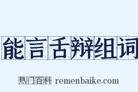 能言舌辩组词是什么意思的图片